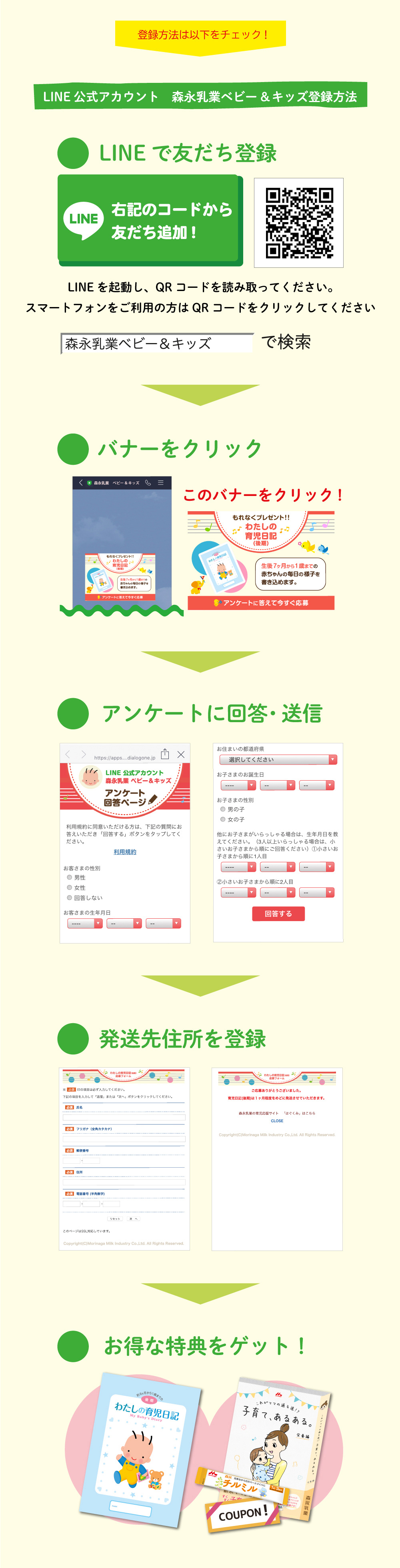 登録方法は以下をチェック! LINE 公式アカウント 森永乳業ベビー&キッズ登録方法