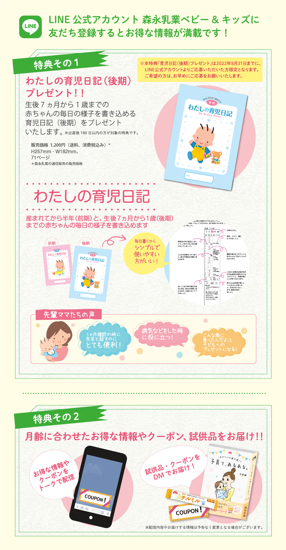 LINE 公式アカウント 森永乳業ベビー&キッズに友だち登録するとお得な情報が満載です!