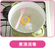 煮沸消毒