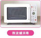 微波爐消毒