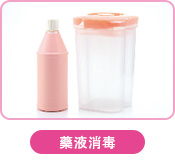 藥液消毒