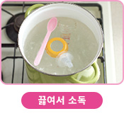 끓여서 소독