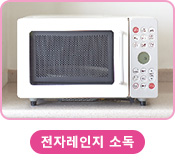전자레인지 소독