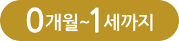 0개월~1세까지