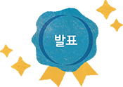 발표