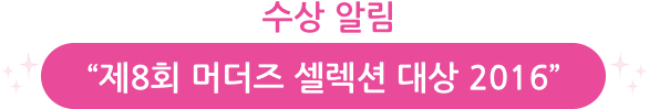 “제8회 머더즈 셀렉션 대상 2016” 수상 알림