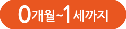 0개월~1세까지