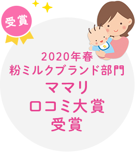 ママリ 口コミ大賞受賞 粉ミルクブランド部門 2020 春