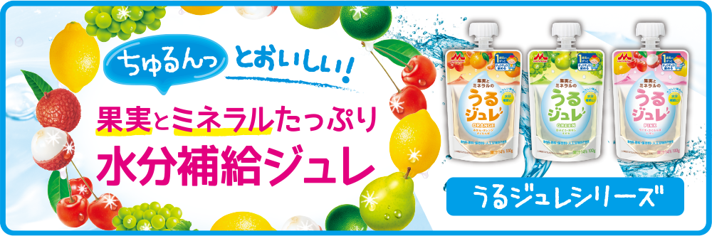 ちゅるんっとおいしい!果実とミネラルたっぷり水分補給ジュレ