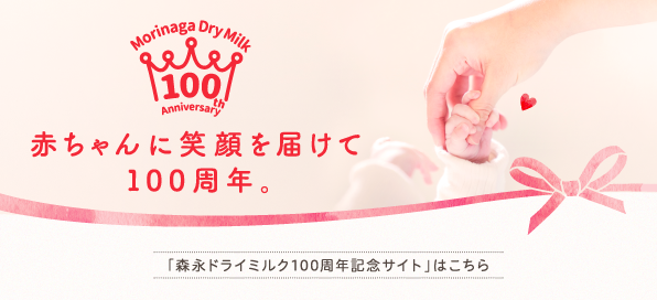 赤ちゃんに笑顔を届けて100周年。「森永ドライミルク100周年記念サイト」はこちら