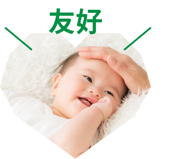 友好
