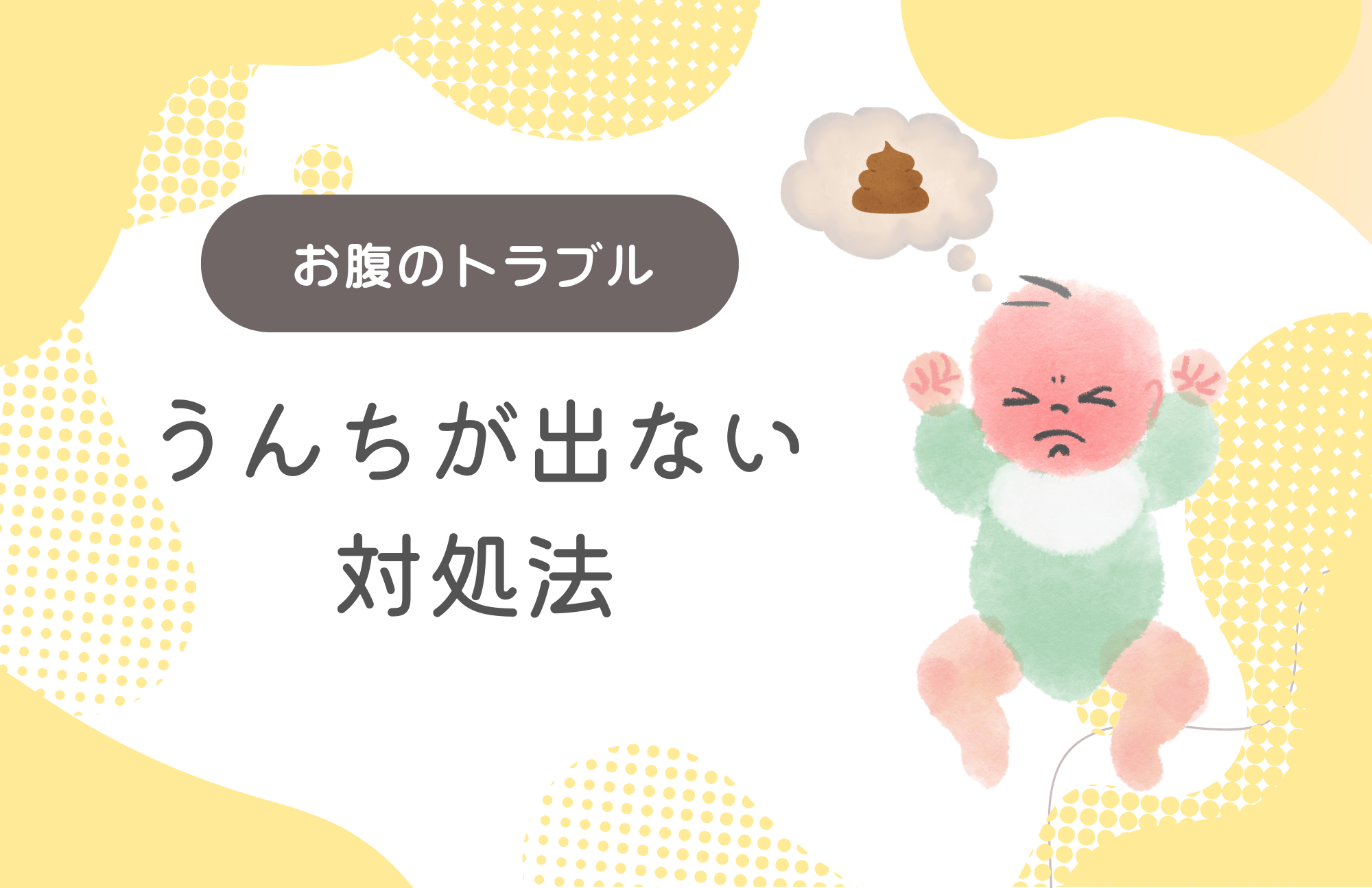 お腹のトラブル うんちが出ない対処法
