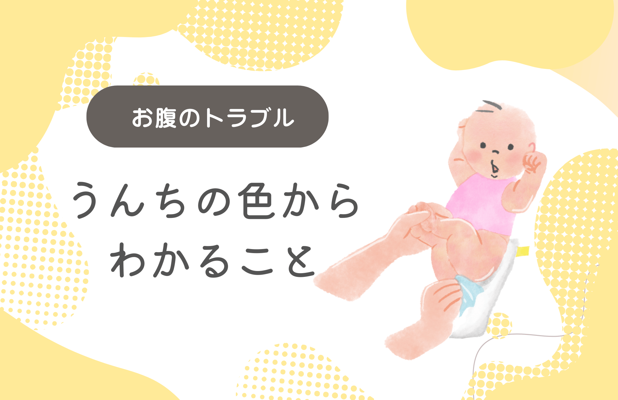 お腹のトラブル うんちの色からわかること