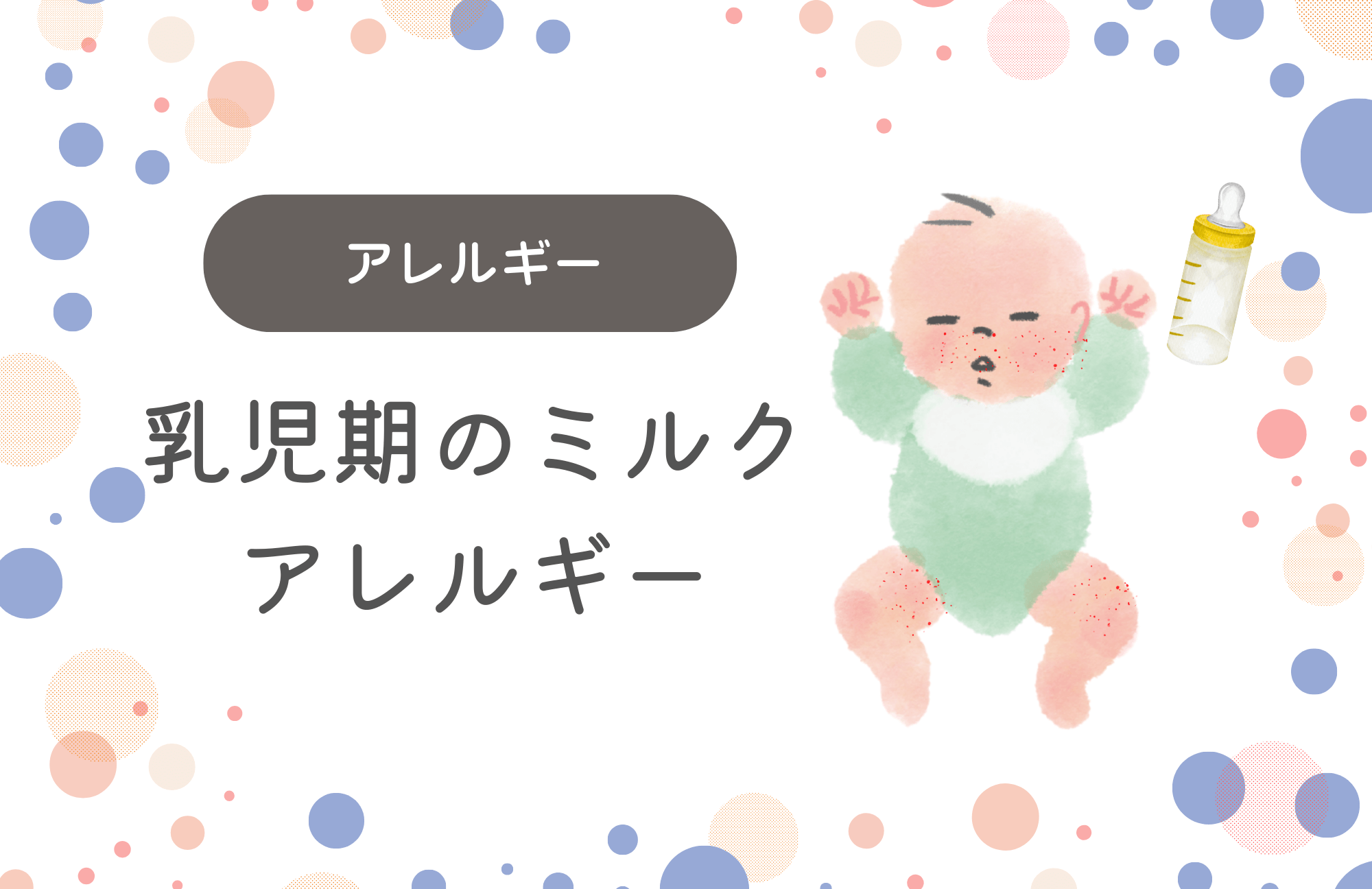 アレルギー 乳児期のミルクアレルギー