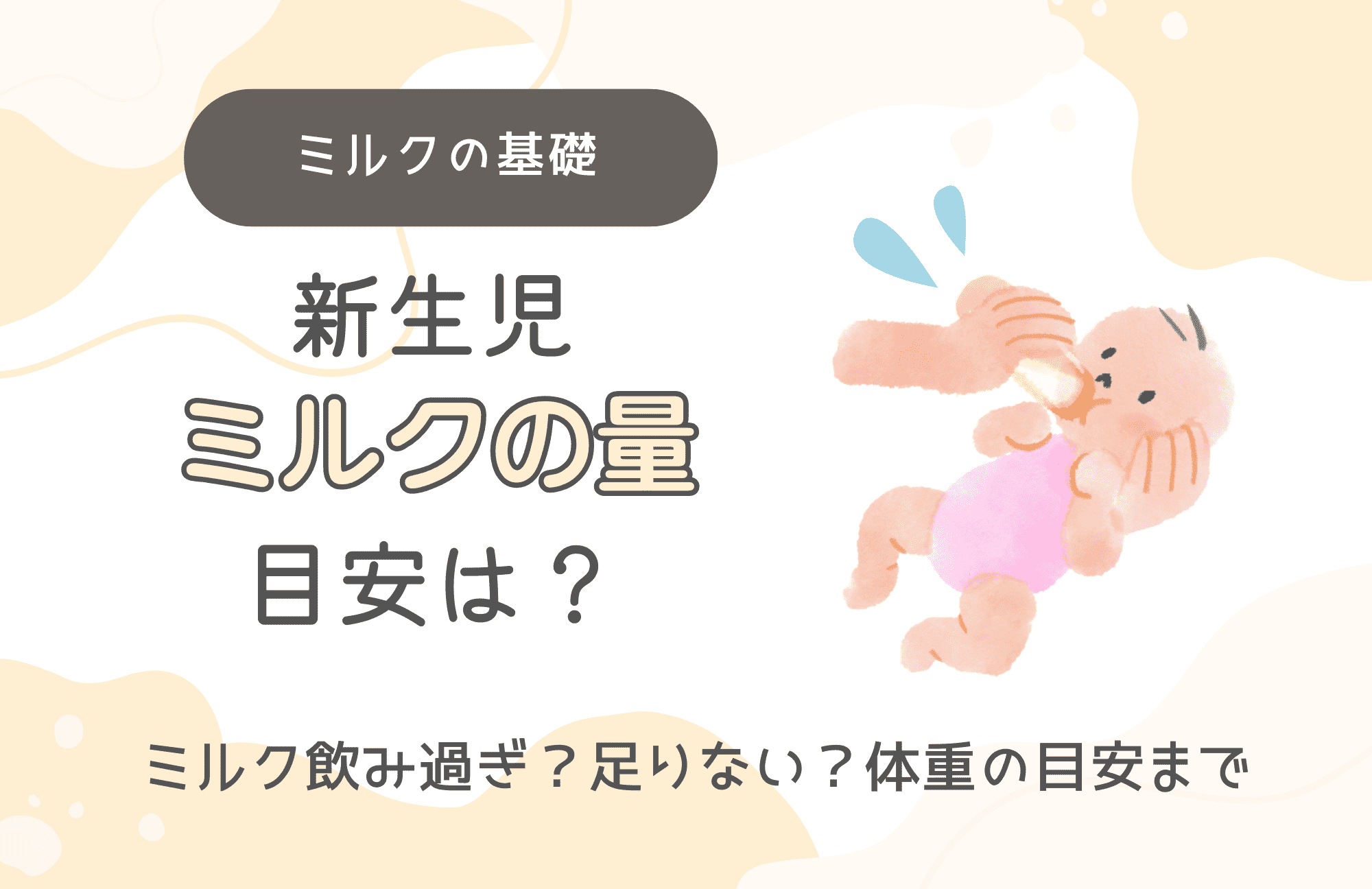 ミルクの基礎 新生児 ミルクの量 目安は？ ミルク飲み過ぎ？足りない？体重の目安まで