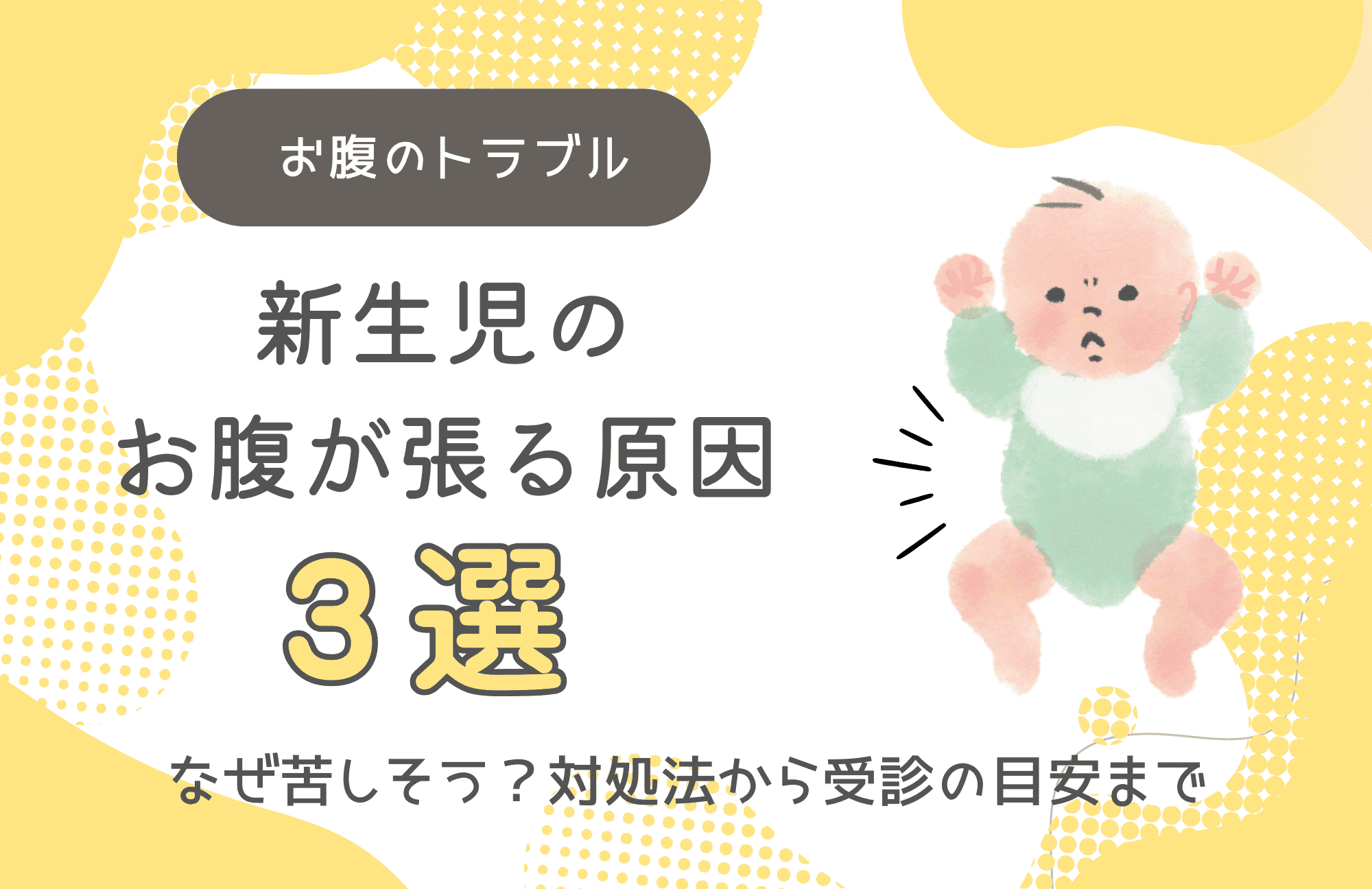 お腹のトラブル 新生児のお腹が張る原因3選 なぜ苦しそう？対処法から受診の目安まで