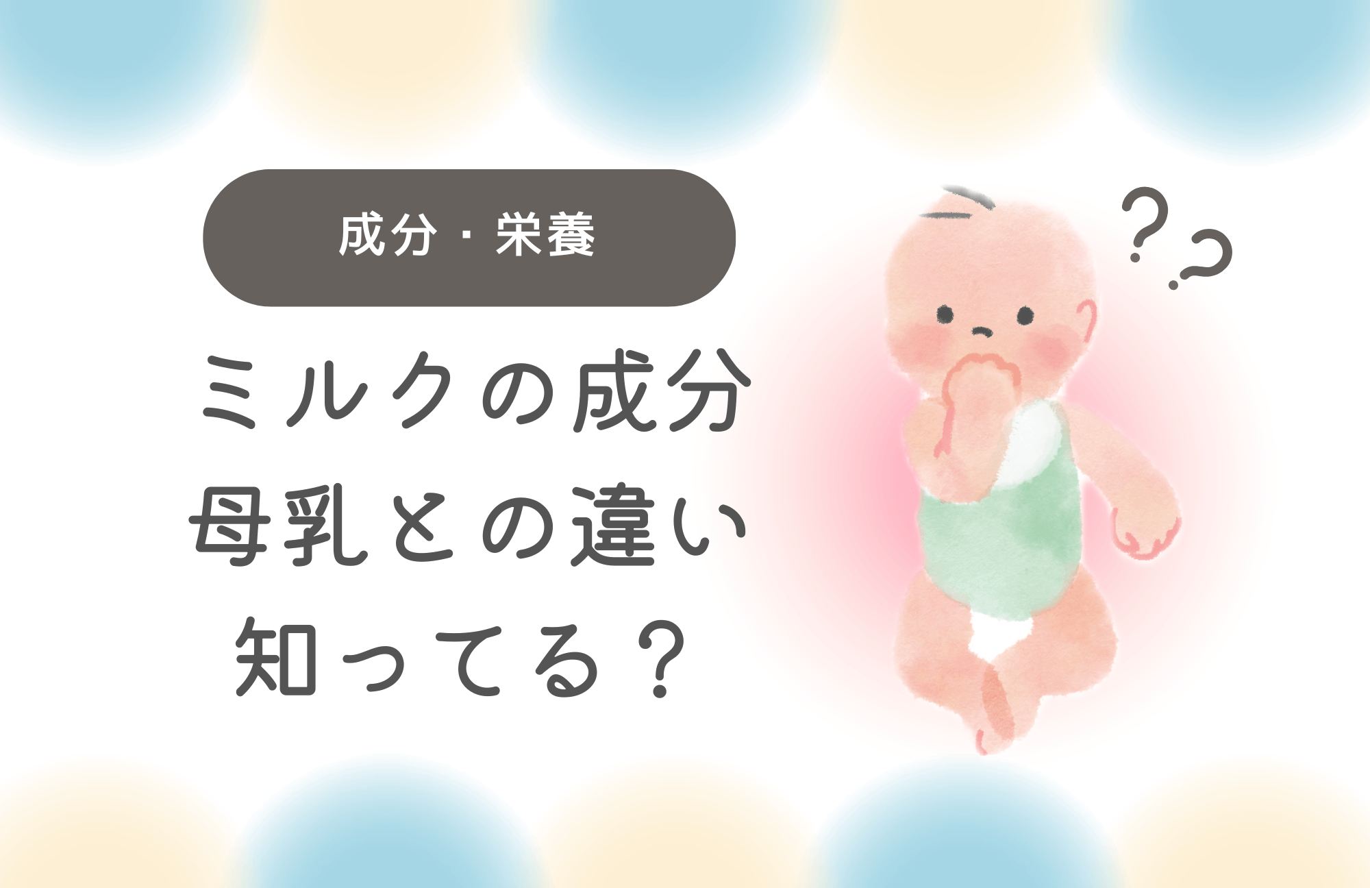 粉ミルクの主な成分とは？母乳成分との違いや選び方を解説