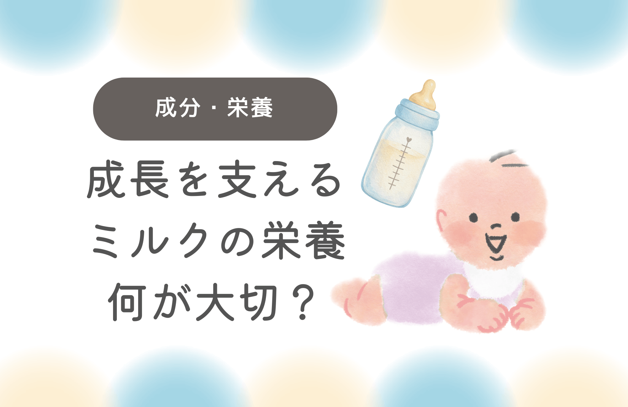 ミルクに含まれる新生児に必要な栄養素とその働きとは？