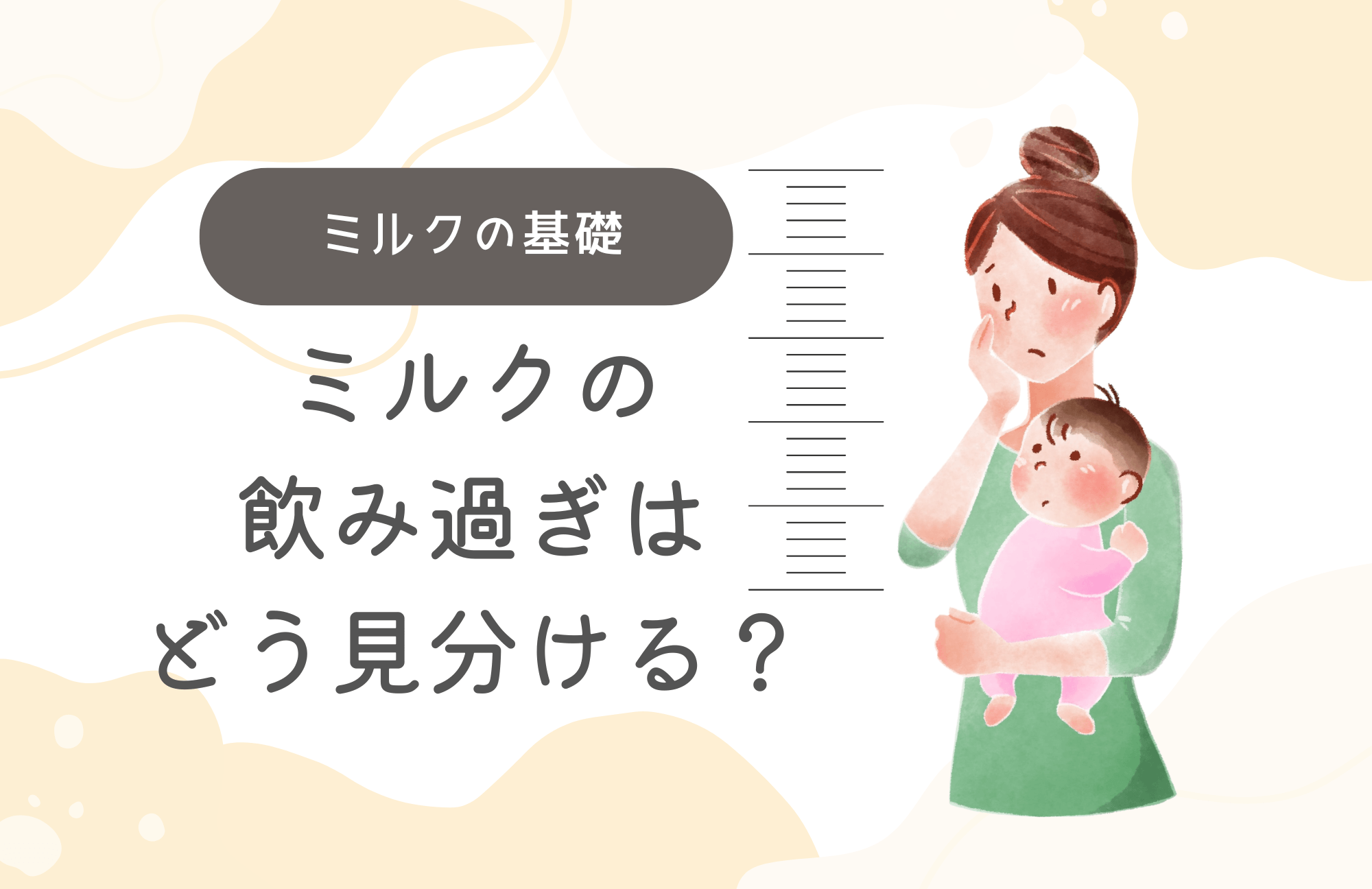 新生児がミルクを飲み過ぎているサインとは？対応策も解説