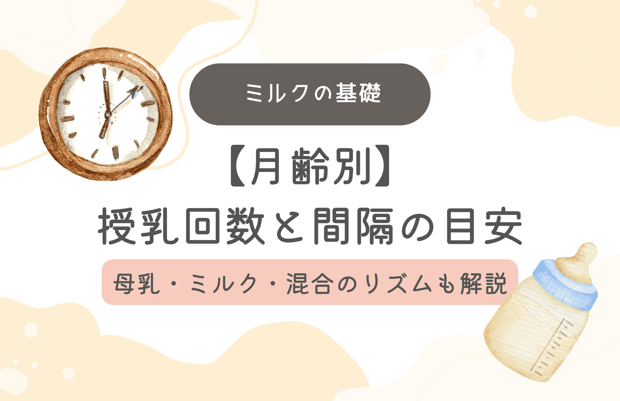 【月齢別】授乳回数と間隔の目安 母乳・ミルク・混合別の授乳リズムも解説