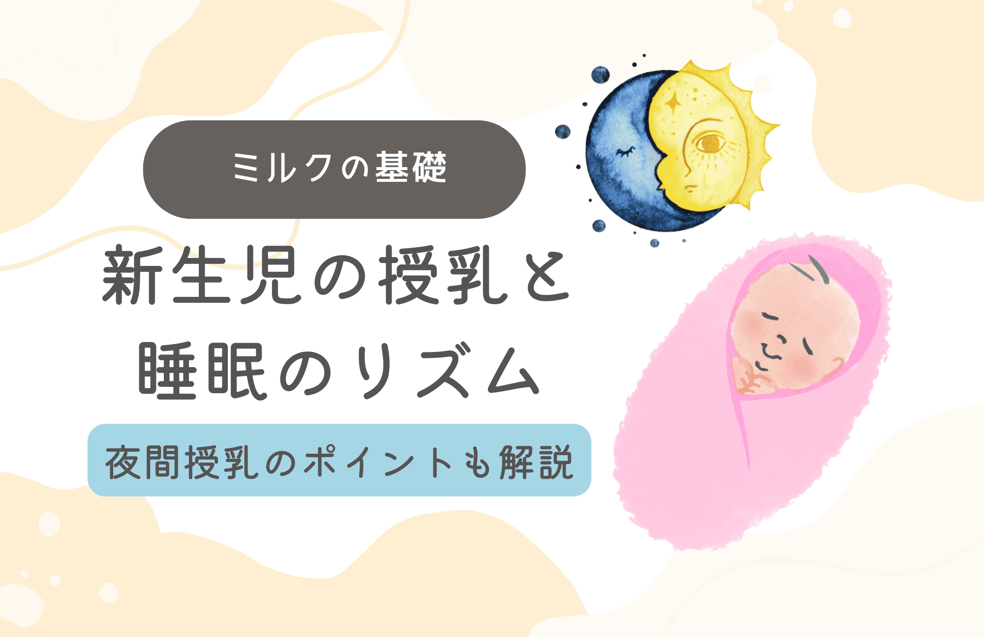 新生児の授乳と睡眠のリズム 夜間授乳のポイントも解説