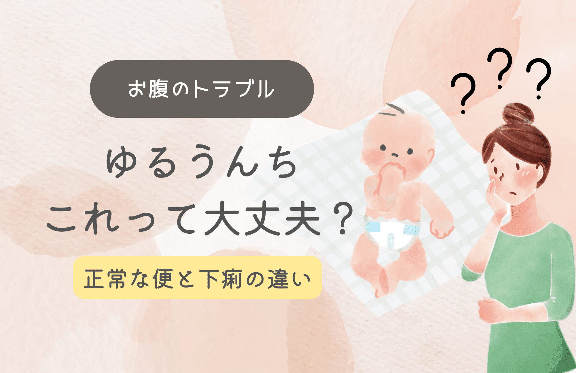ゆるうんち これって大丈夫？ 正常な便と下痢の違い