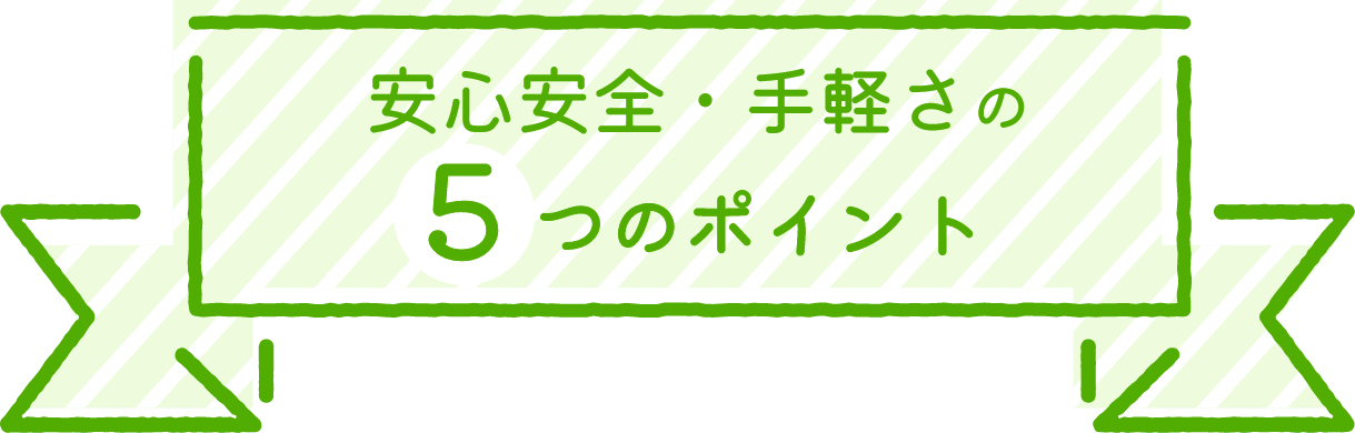 安心安全・手軽さの4つのポイント