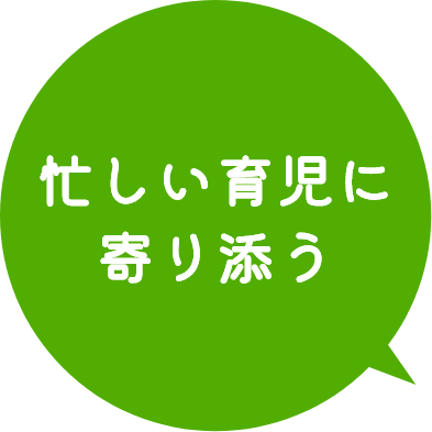 忙しい育児に寄り添う