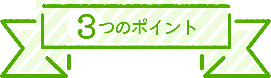 3つのポイント