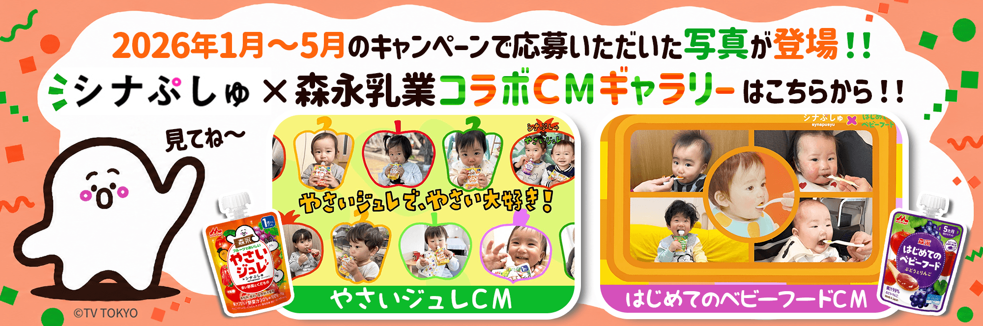 シナぷしゅ×森永乳業コラボCMギャラリーはこちらから!!