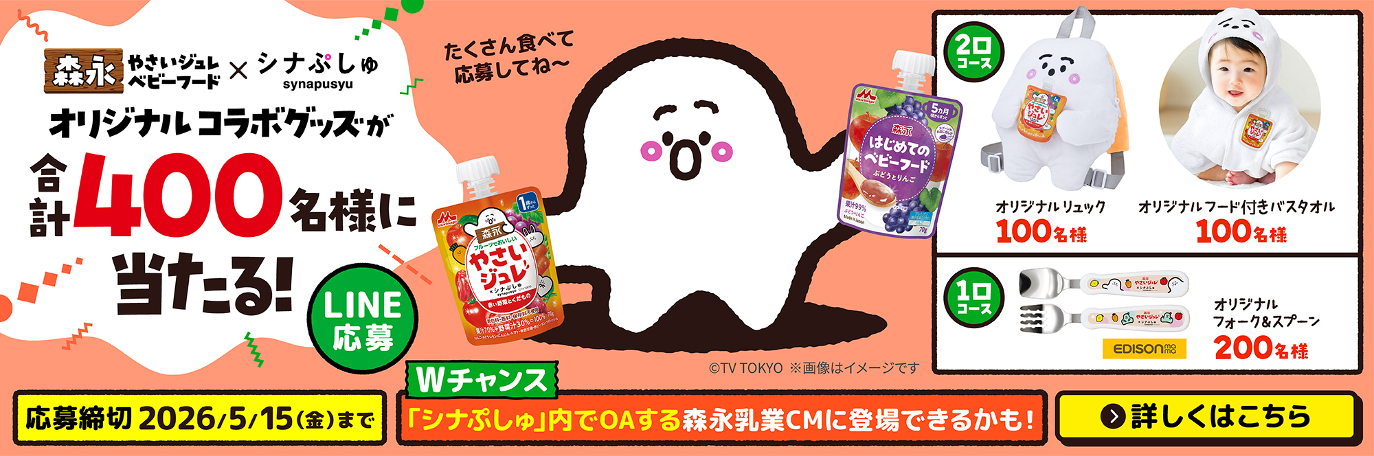 やさしいジュレ・ベビーフード×シナぷしゅコラボキャンペーン