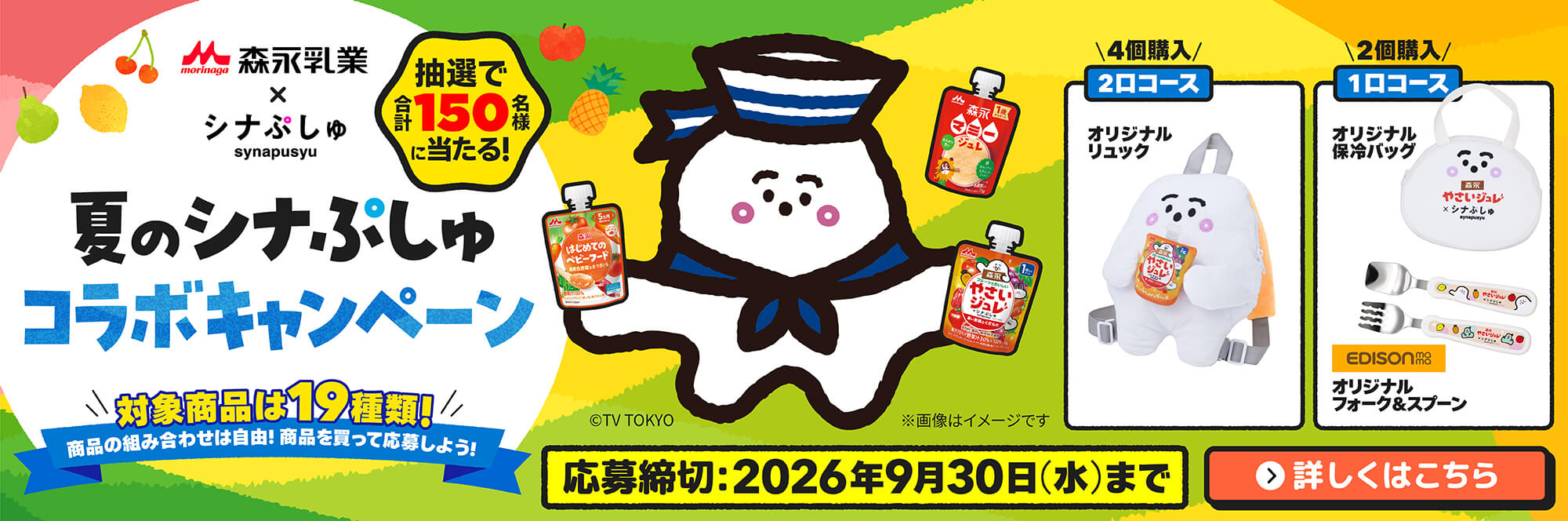 夏のシナぷしゅコラボキャンペーン